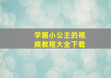 学画小公主的视频教程大全下载