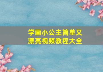 学画小公主简单又漂亮视频教程大全