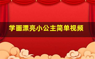 学画漂亮小公主简单视频