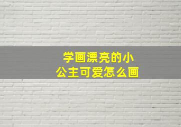 学画漂亮的小公主可爱怎么画