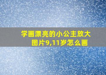 学画漂亮的小公主放大图片9,11岁怎么画