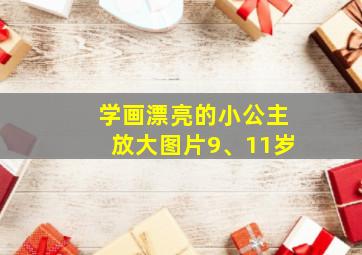 学画漂亮的小公主放大图片9、11岁