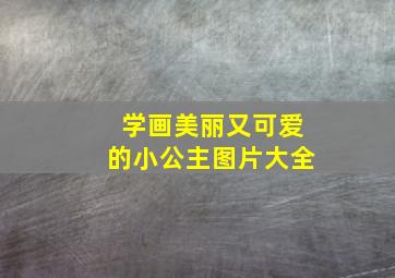 学画美丽又可爱的小公主图片大全