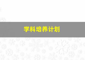 学科培养计划