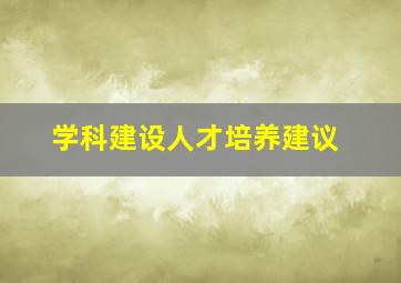 学科建设人才培养建议