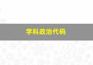 学科政治代码