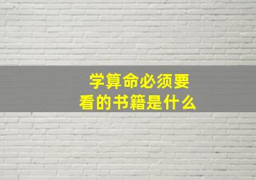 学算命必须要看的书籍是什么