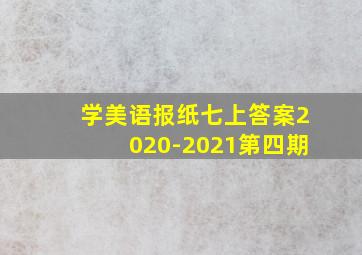 学美语报纸七上答案2020-2021第四期