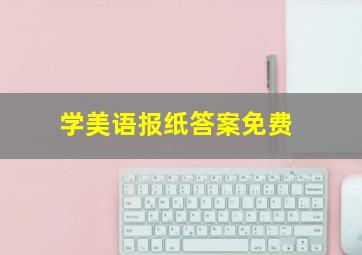 学美语报纸答案免费