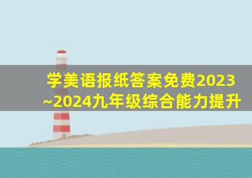 学美语报纸答案免费2023~2024九年级综合能力提升