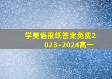 学美语报纸答案免费2023~2024高一