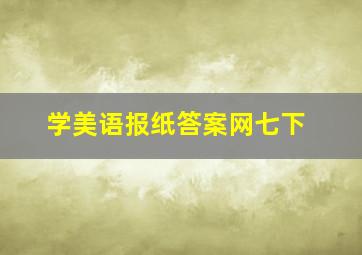 学美语报纸答案网七下