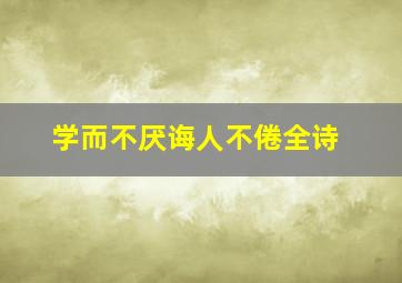 学而不厌诲人不倦全诗