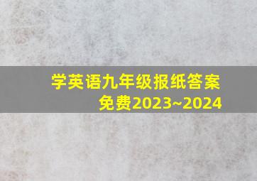 学英语九年级报纸答案免费2023~2024