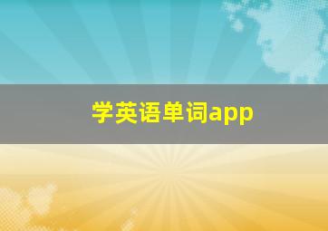 学英语单词app