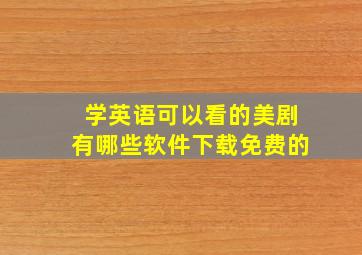 学英语可以看的美剧有哪些软件下载免费的