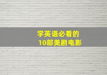 学英语必看的10部美剧电影