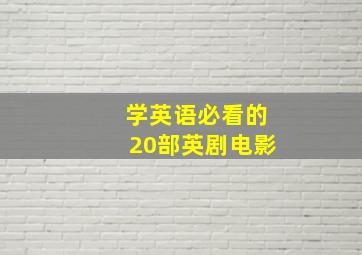 学英语必看的20部英剧电影