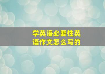 学英语必要性英语作文怎么写的