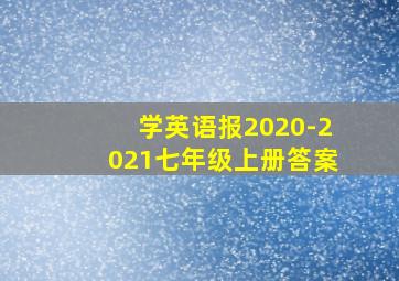 学英语报2020-2021七年级上册答案