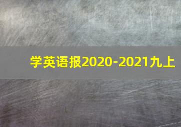 学英语报2020-2021九上