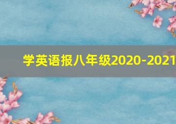 学英语报八年级2020-2021