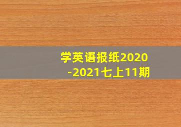 学英语报纸2020-2021七上11期