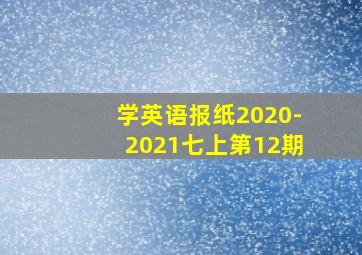 学英语报纸2020-2021七上第12期