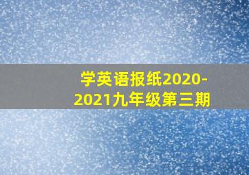 学英语报纸2020-2021九年级第三期