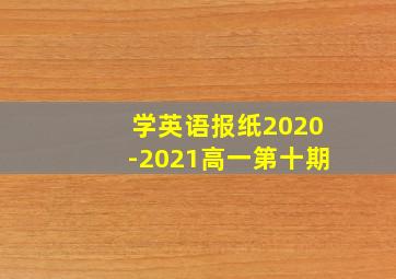 学英语报纸2020-2021高一第十期