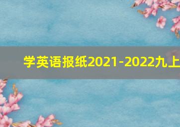 学英语报纸2021-2022九上