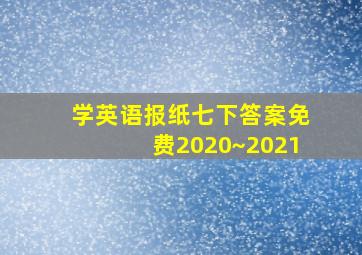 学英语报纸七下答案免费2020~2021