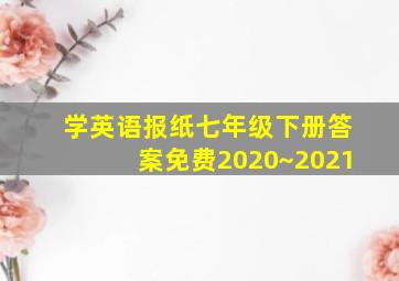 学英语报纸七年级下册答案免费2020~2021