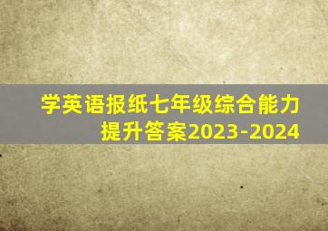 学英语报纸七年级综合能力提升答案2023-2024