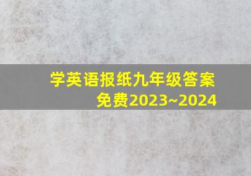 学英语报纸九年级答案免费2023~2024