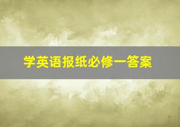 学英语报纸必修一答案