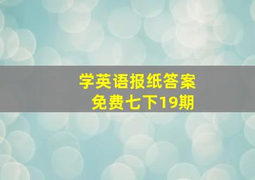 学英语报纸答案免费七下19期