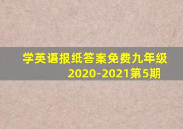 学英语报纸答案免费九年级2020-2021第5期