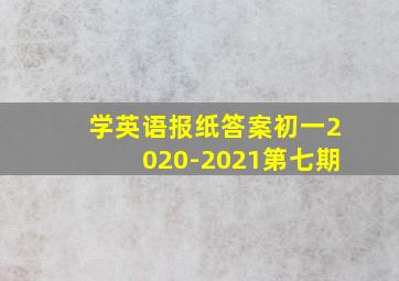 学英语报纸答案初一2020-2021第七期