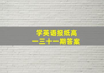 学英语报纸高一三十一期答案