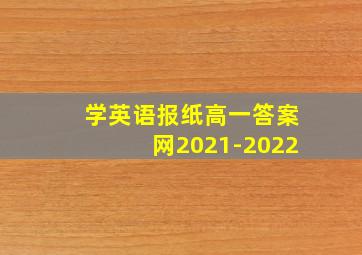 学英语报纸高一答案网2021-2022