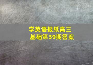 学英语报纸高三基础第39期答案