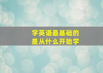 学英语最基础的是从什么开始学