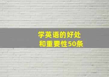 学英语的好处和重要性50条