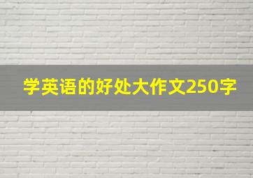 学英语的好处大作文250字