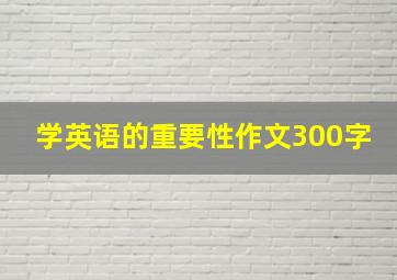 学英语的重要性作文300字