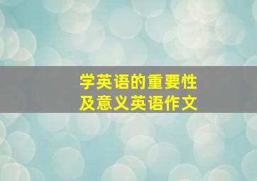 学英语的重要性及意义英语作文