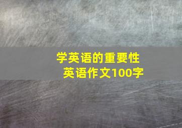 学英语的重要性英语作文100字