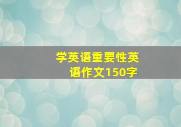 学英语重要性英语作文150字