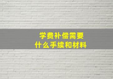 学费补偿需要什么手续和材料